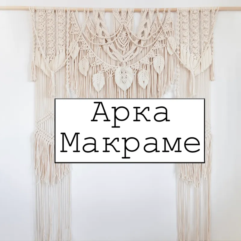 Обложка курса «[w.all.s] Арка макраме»