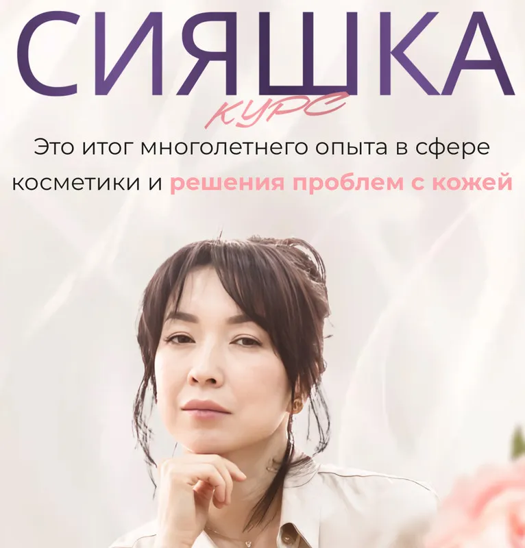 Обложка курса «Курс «Сияшка». Тариф Самостоятельный (zhanna nuraly, Жанна Нуралы)»