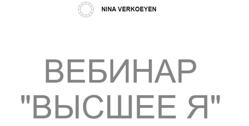 Обложка курса «Вебинар "Высшее Я" (Нина Веркойен)»