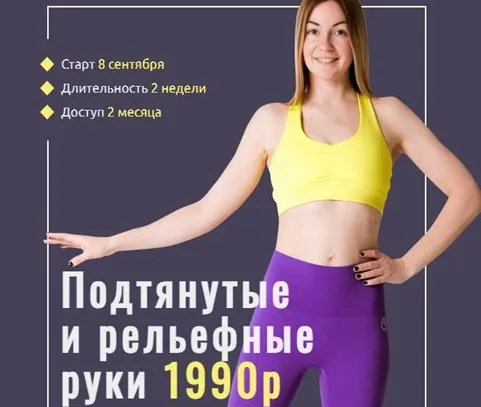 Обложка курса «Подтянутые и рельефные руки (Ольга Дробышева)»