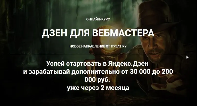 Обложка курса «Дзен для вебмастера. Тариф Золотой (Роман Пузат, Ольга Любимцева)»
