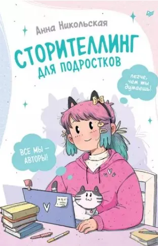 Обложка курса «Сторителлинг для подростков. Легче, чем ты думаешь! (Анна Никольская)»