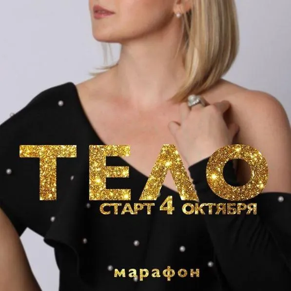 Обложка курса «Марафон "Тело" (Дарья Хэнсон)»