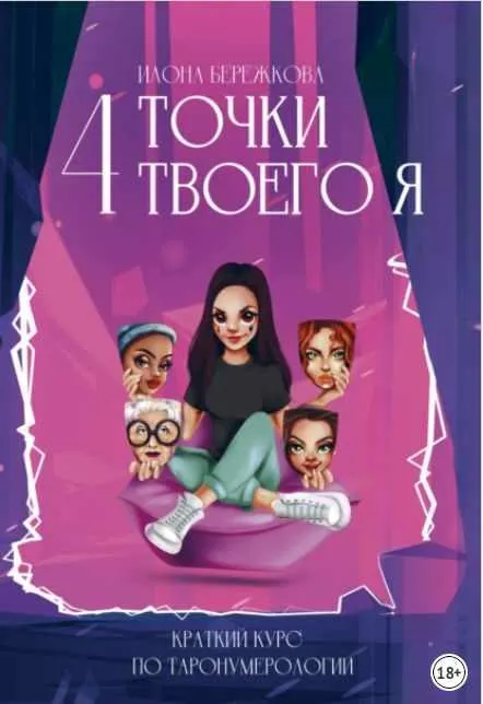 Обложка курса «4 точки твоего я. Краткий курс по Таронумерологии (Илона Бережкова)»