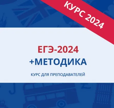 Обложка курса «[EGExpert] ЕГЭ-2024 + Методика. Курс для преподавателей по английскому языку»