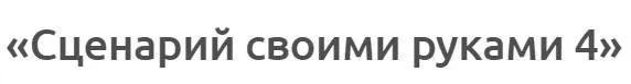 Обложка курса «Сценарий своими руками 4, комплект «ВИП» (Сергей Ретивых)»