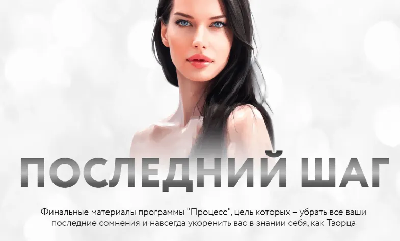 Обложка курса «Процесс. Последний шаг. Тариф Последний шаг (Нина Веркойен)»