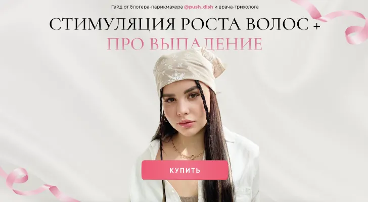 Обложка курса «Стимуляция роста волос + Про выпадение (Диана Пушкова)»