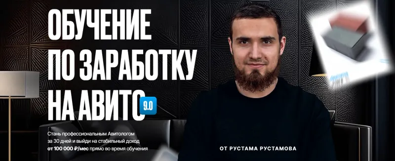 Обложка курса «Обучение по заработку на авито 9.0. Тариф Стандарт (Артем Рустамов)»