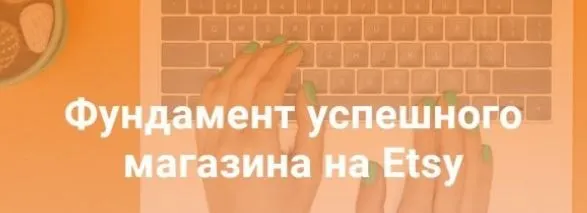 Обложка курса «Фундамент успешного магазина на Etsy (Татьяна Бондарь)»
