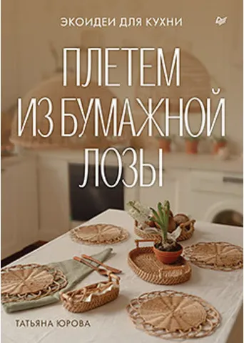 Обложка курса «Плетем из бумажной лозы. Экоидеи для кухни (Татьяна Юрова)»