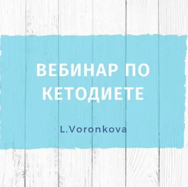 Обложка курса «Вебинар по кетодиете  (Лилия Воронкова)»