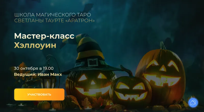 Обложка курса «[Аратрон] Хэллоуин (Иван Макх)»