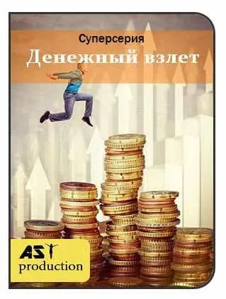 Обложка курса «[AST production] Денежный взлет»