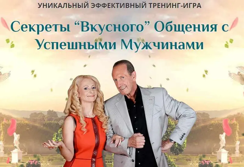 Обложка курса «Секреты успешного общения ДИОР 2014 (Юлия Ланске)»