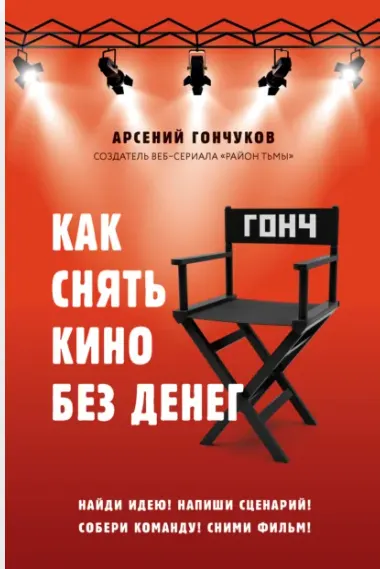 Обложка курса «Как снять кино без денег (Арсений Гончуков)»