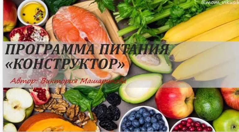Обложка курса «Программа питания "Конструктор" (Виктория Машарипова)»