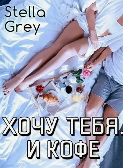 Обложка курса «Хочу тебя. И кофе (Стелла Грей)»