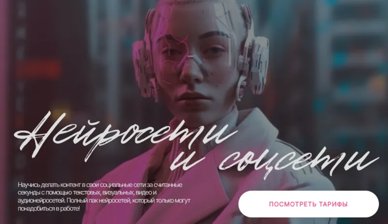 Обложка курса «Нейросети и соцсети. Тариф Самостоятельный (Валерия Новикова)»
