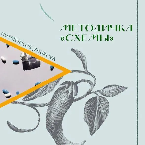 Обложка курса «Методичка СХЕМЫ (nutriciolog_zhukova)»