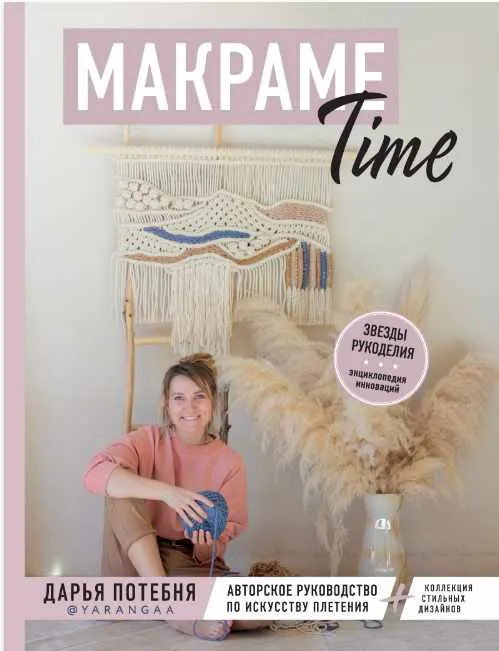 Обложка курса «Макраме Time. Авторское руководство по искусству плетения  (Дарья Потебня)»