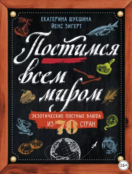 Обложка курса «Постимся всем миром. Экзотические постные блюда из 70 стран (Екатерина Шукшина, Йенс Зигерт)»