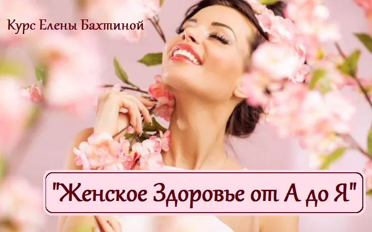 Обложка курса «Женское здоровье от А до Я (Елена Бахтина)»