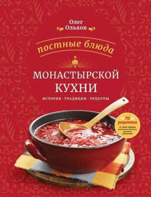 Обложка курса «Постные блюда монастырской кухни. История. Традиции. Рецепты (Олег Ольхов)»
