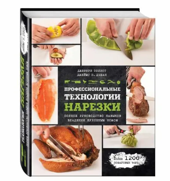 Обложка курса «Профессиональные технологии нарезки (Джеффри Эллиот,  Джеймс П. Деван)»
