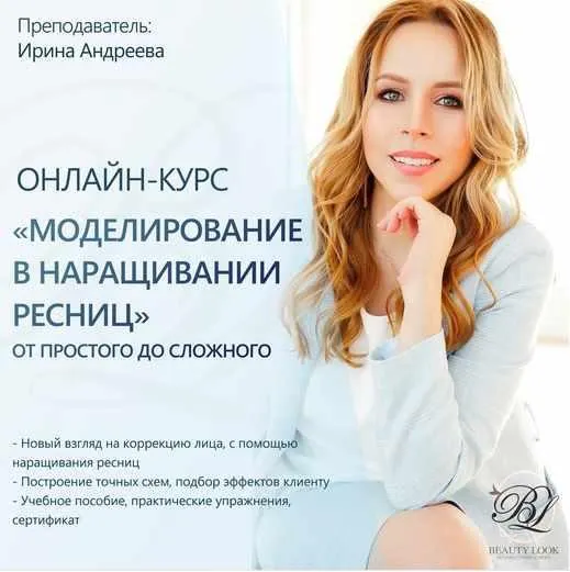 Обложка курса «[Beauty look] Моделирование в наращивании ресниц (Ирина Андреева)»