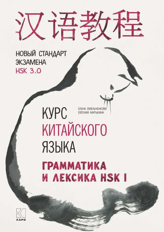 Обложка курса «Курс китайского языка. Грамматика и лексика HSK-1. Новый стандарт экзамена HSK 3.0 (Евгения Митькина, Елена Емельченкова)»