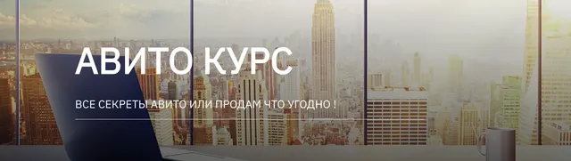 Обложка курса «Авито курс. Тариф 1 курс (Татьяна Бедарева)»
