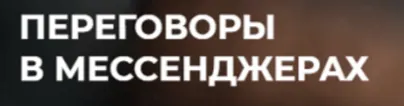 Обложка курса «Переговоры в мессенджерах. Тариф-Стандарт (Игорь Рызов, Алексей Пашин)»
