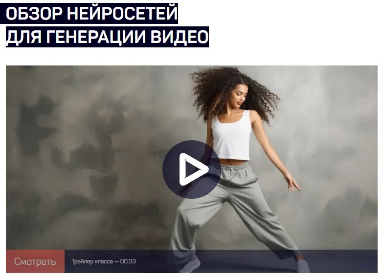 Обложка курса «[liveclasses] Обзор нейросетей для генерации видео (Антон Мартынов)»