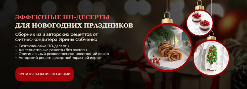Обложка курса «Эффектные ПП-десерты для новогодних праздников (Ирина Собченко)»