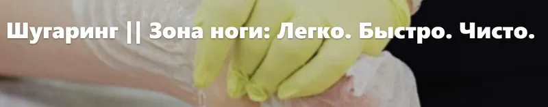 Обложка курса «Шугаринг || Зона ноги: Легко. Быстро. Чисто (Белла Тютюнник)»