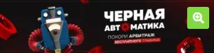 Обложка курса «[kote.ws] Чёрная автоматика. Арбитраж (Александр Корнилов)»