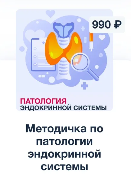 Обложка курса «[Synapse] Методичка по патологии эндокринной системы»