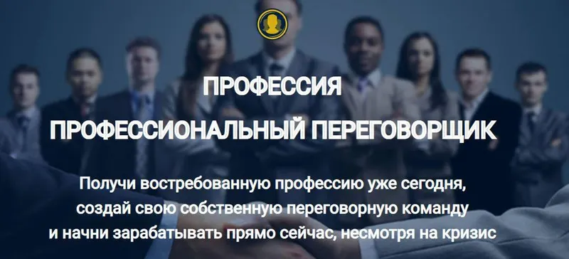 Обложка курса «Профессия Профессиональный переговорщик. Пакет Старт (Евгений Спирица, Михаил Пелехатый)»