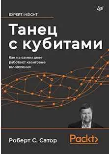 Обложка курса «Танец с кубитами. Как на самом деле работают квантовые вычисления (Роберт С. Сатор)»