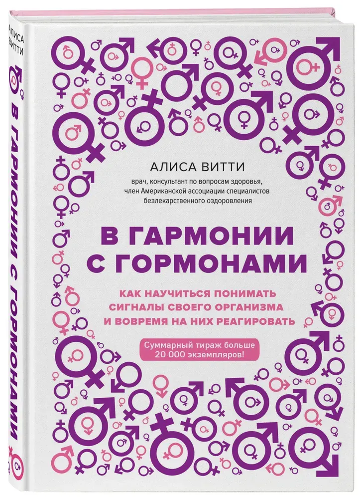 Обложка курса «В гармонии с гормонами. Как научиться понимать сигналы своего организма и вовремя на них реагировать (Алиса Витти)»
