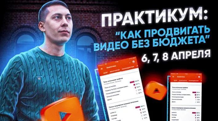 Обложка курса «Как продвигать видео на YouTube без бюджета (Эльдар Гузаиров)»