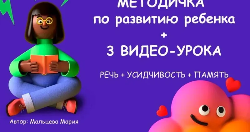 Обложка курса «Методичка по развитию ребенка (Мария Мальцева)»