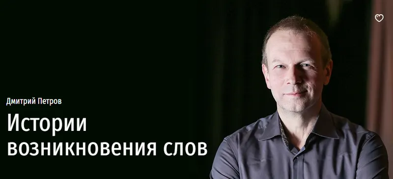Обложка курса «[Прямая речь] Истории возникновения слов (Дмитрий Петров)»