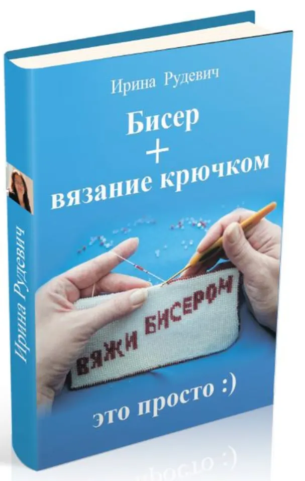 Обложка курса «Бисер + вязание крючком (Ирина Рудевич)»