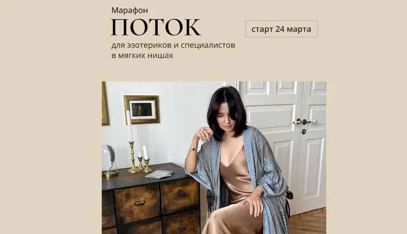 Обложка курса «Поток. Март 2023 (Катя Климова)»