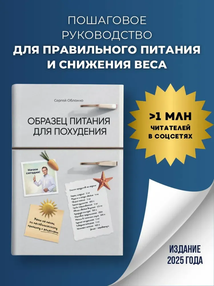 Обложка курса «Образец питания для похудения. Меню на месяц по метаболическому принципу с рецептами (Сергей Обложко)»