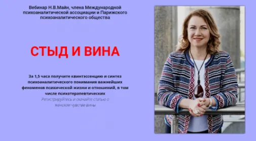 Обложка курса «Стыд и вина (Надежда Майн)»