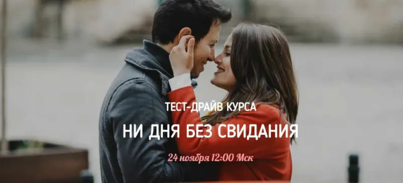 Обложка курса «Тест-драйв курса Ни дня без свиданий (airin_dates)»