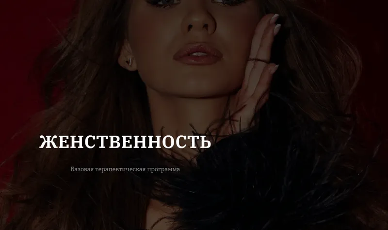 Обложка курса «[vladislavatvs] Женственность. Тариф Базовый (Владислава Туркина)»
